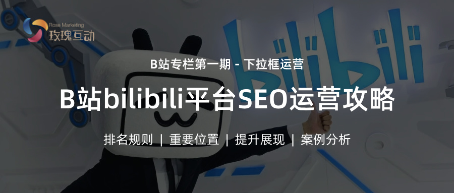 哔哩哔哩(B站)第一期 | 下拉框SEO最全运营案例拆解+数据分析+原理规则+落地实战