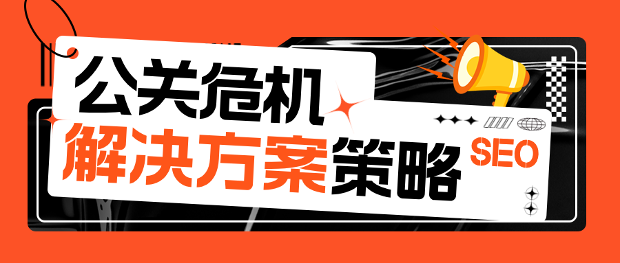 品牌公关危机发生后，如何通过SEO策略提升品牌形象