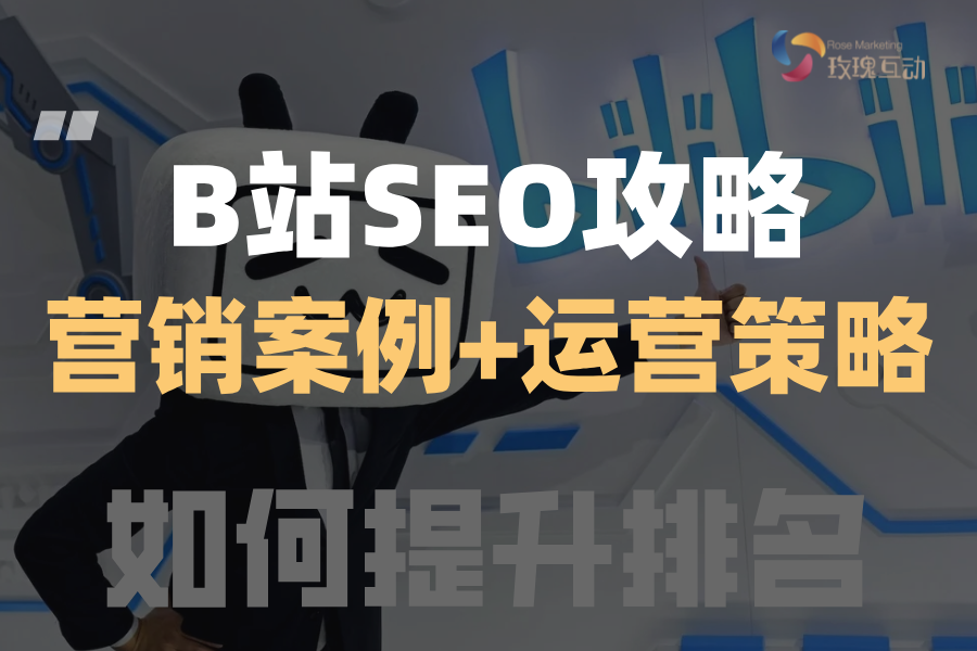 哔哩哔哩bilibili(B站)SEO优化第③期 |搜索结果怎么做？SEO优化案例+原理算法+落地实战详解