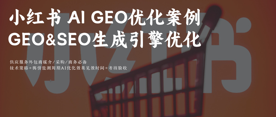搜搜薯Ai小红书搜索结果关键提示词排名优化案例GEO SEO服务供应商