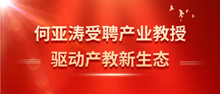 何亚涛受聘产业教授，以SEO与Ai GEO优化创新驱动产教新生态