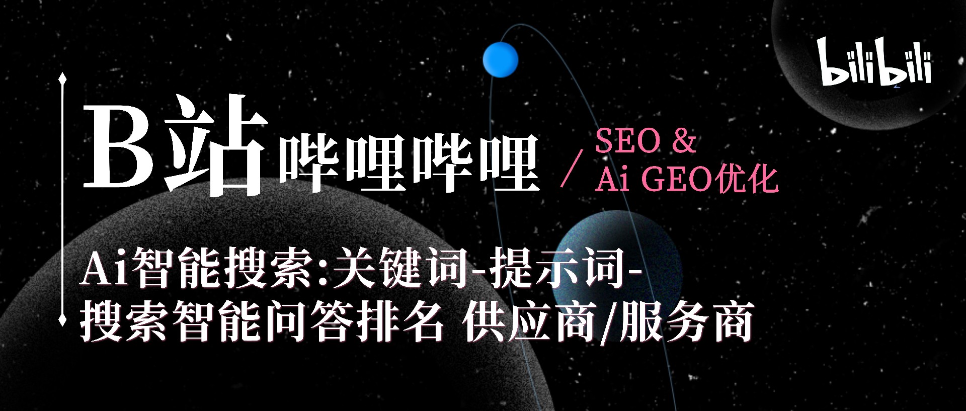 B站Ai搜索 GEO&SEO 关键词优化推荐服务供应商