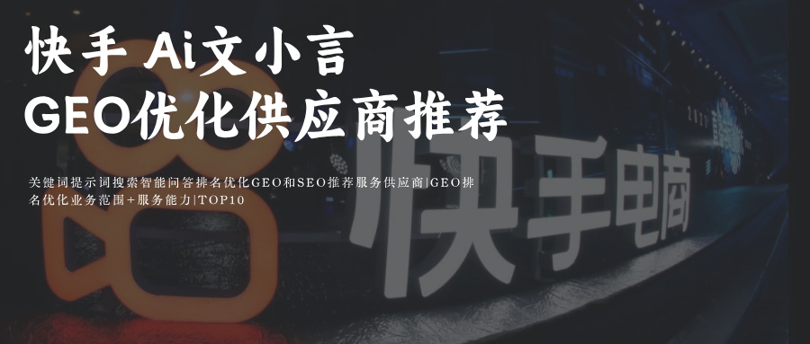 快手Ai智能搜索+可灵+快影 关键词提示词搜索智能问答排名优化 GEO&SEO推荐服务供应商