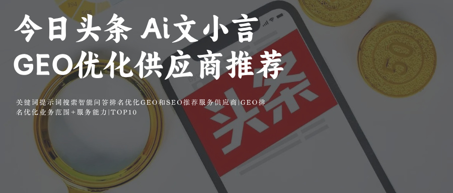 今日头条Ai搜索+豆包Ai GEO&SEO优化关键词-提示词搜索智能问答排名优化推荐服务外包供应商