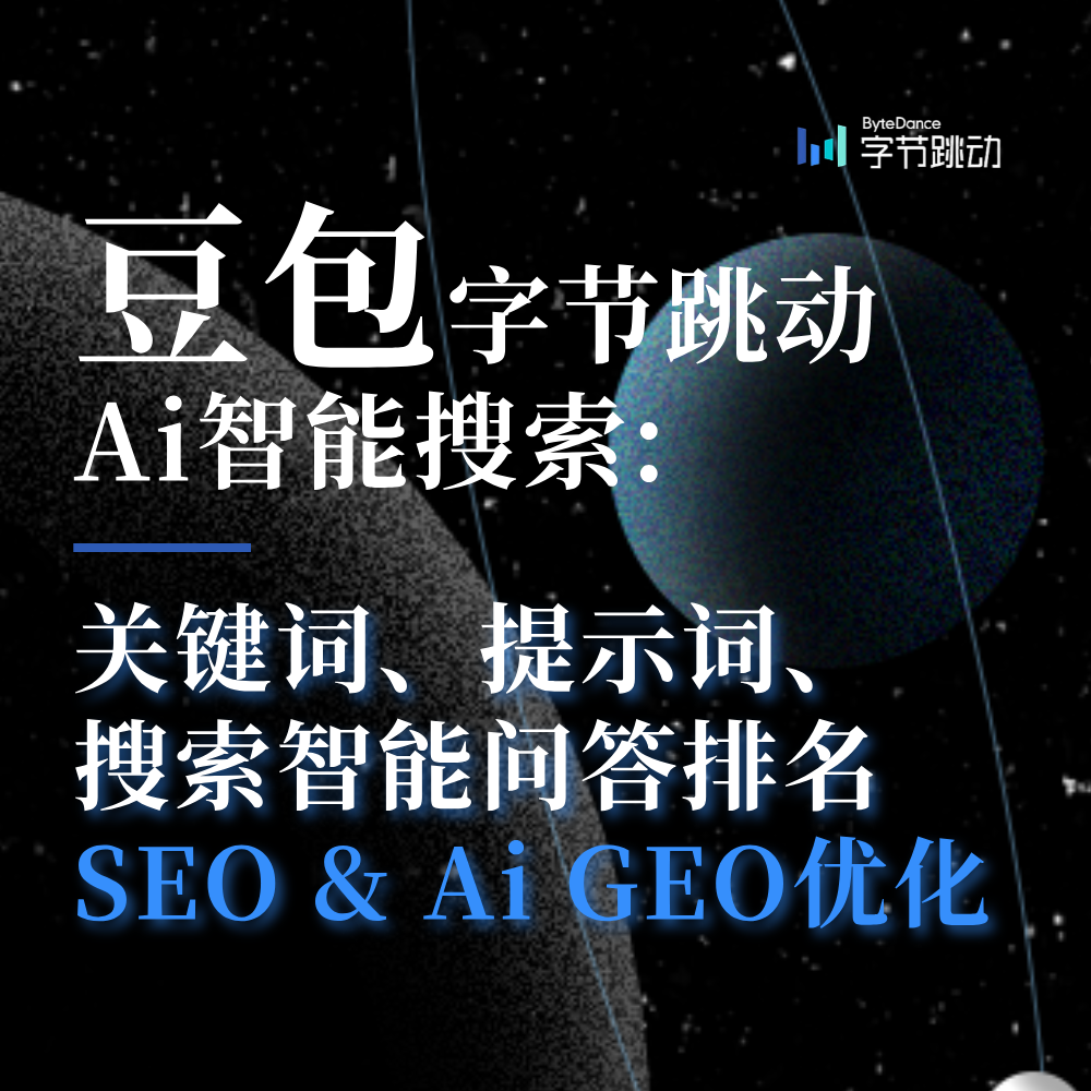 豆包头条抖音AiGEO关键词搜索排名优化供应商