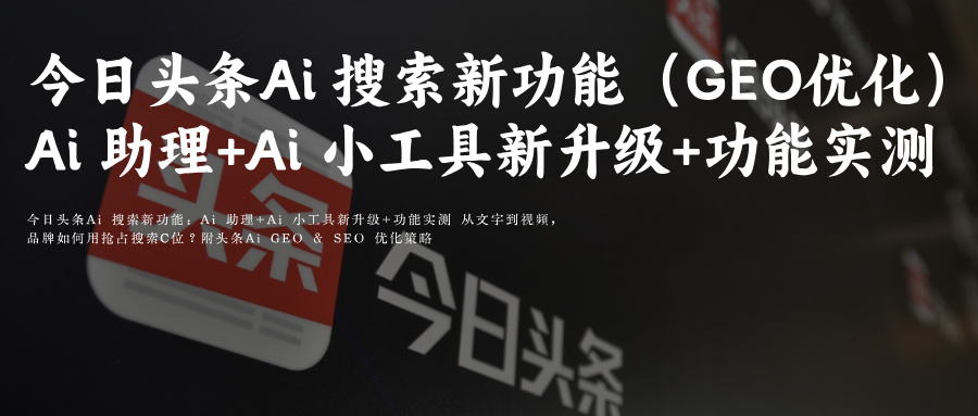 今日头条豆包AiGEO关键词搜索排名优化供应商