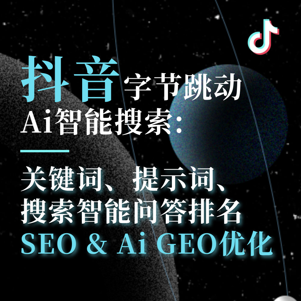 抖音豆包AiGEO关键词搜索排名优化供应服务商