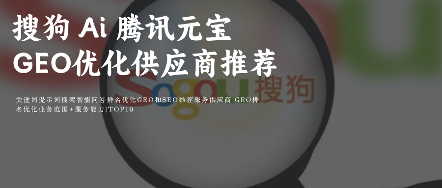 搜狗立知Ai GEO生成引擎优化供应服务外包商公司团队：甲方媒介采购商务必备Ai优化效果见效时间+技术原理+策略+考核验收 推荐玫瑰互动