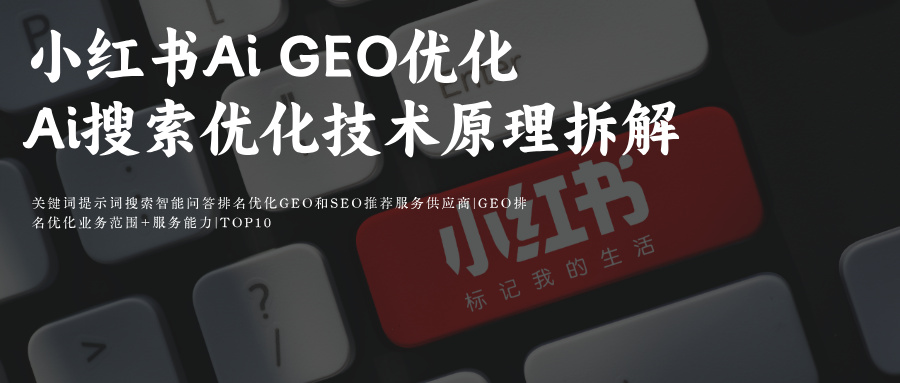 小红书Ai GEO关键词排名优化技术Ai搜索优化原理拆解 4个端点+3个版本+4个入口+5个应用形式   媒介采购必备 提升品牌小红书排名