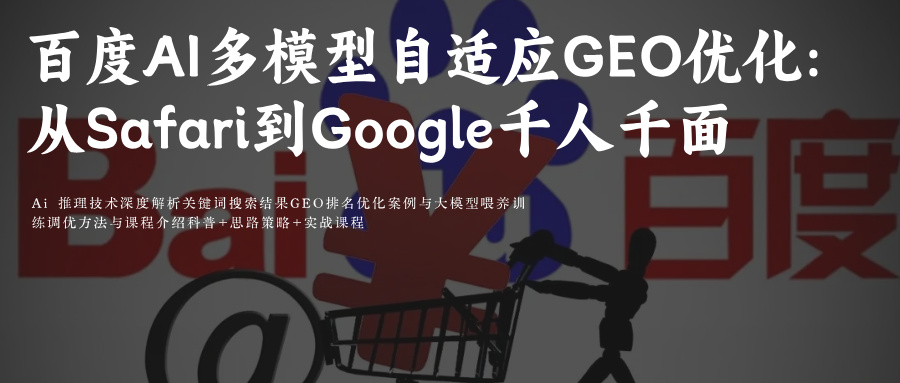 百度SEOAiGEO关键词排名攻略附百度Ai多模型自适应GEO优化新算法:从Safari到Google浏览器千人千面新范式