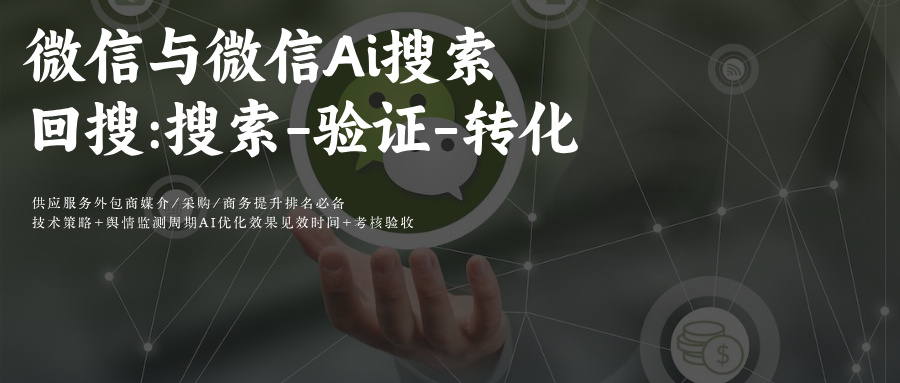 微信Ai搜索搜一搜GEO优化回搜闭环:搜索-验证-转化SEO&GEO协同优化深度融合