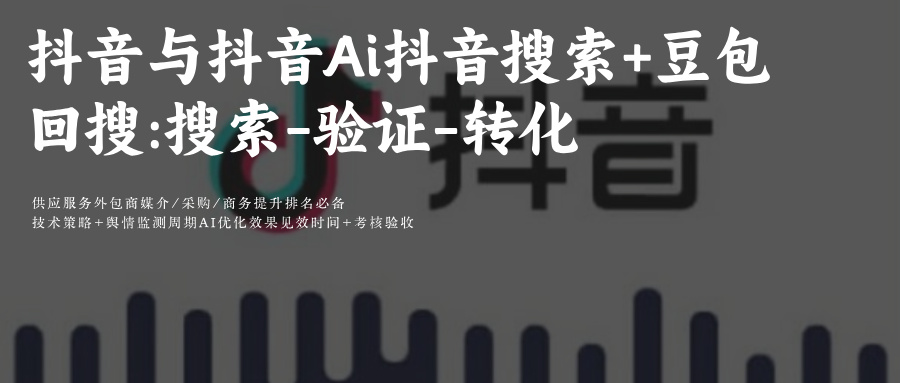 抖音SEO&GEO协同优化深度融合与抖音Ai(Ai抖音搜索+豆包)的回搜:搜索-验证-转化