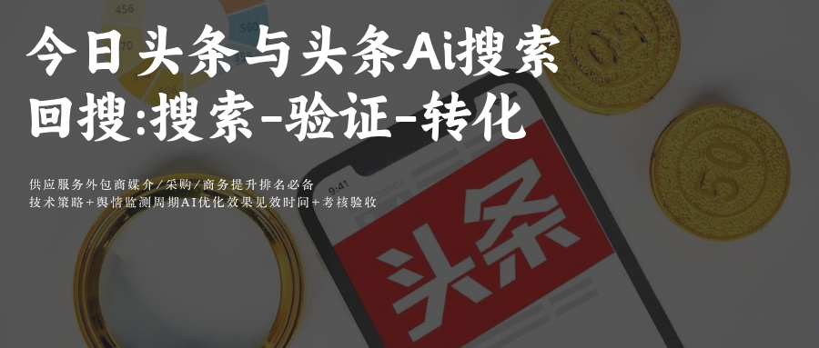 今日头条SEO&AiGEO优化(头条Ai搜索+豆包)回搜:搜索-验证-转化闭环SEO&GEO协同优化深度融合