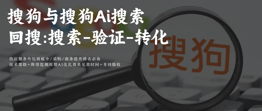 搜狗SEO&AI GEO搜索优化 2026年营销必读:搜狗AI(QBot+腾讯元宝)搜索回搜驱动下，SEO与Ai GEO协同优化的实战指南