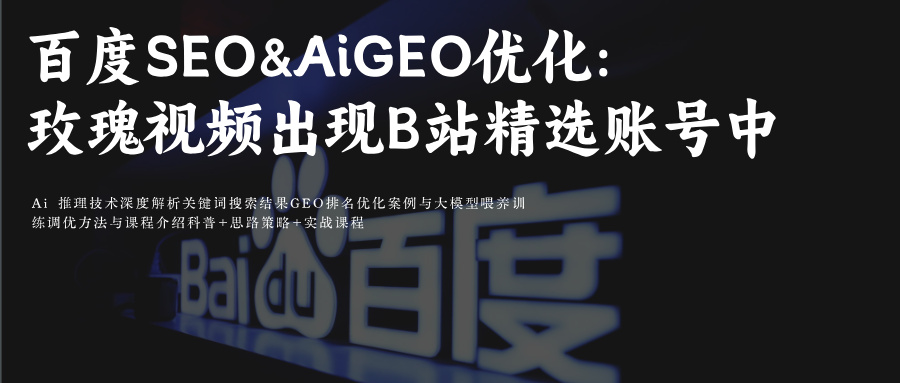 百度SEO&Ai搜索GEO视频排名优化:头部供应商玫瑰互动视频内容出现在百度搜索结果的B站精选账号中