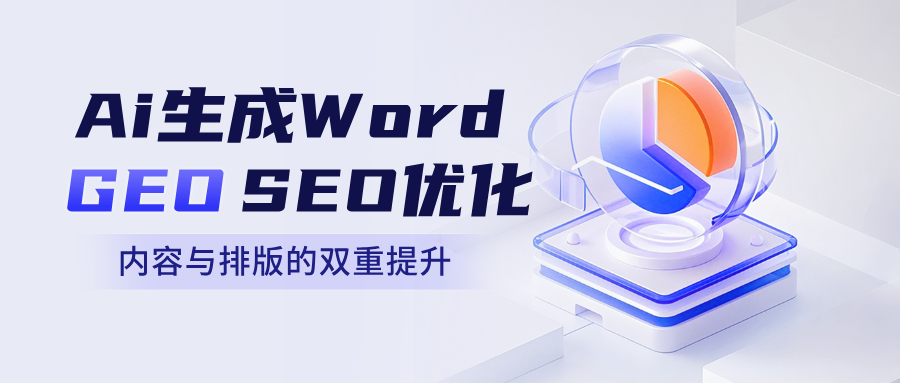 AiGEO&SEO优化:1700套PPT提示词指令包+63个免费AI一键自动生成Word工具