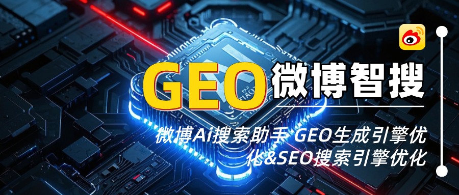 微博GEO&SEO协同优化方案:微博Ai智搜10天升排名方法