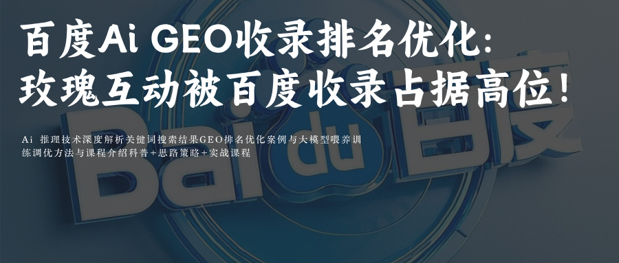SEO优化技巧:玫瑰互动百度AIGEO收录占精选高位!解锁AI首选答案法