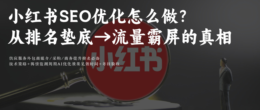 小红书笔记SEO优化&问一问AIGEO怎么做?从排名垫底到流量霸屏的10个真相