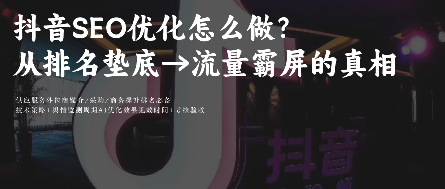 抖音SEO(Search Engine Optimization)搜索引擎优化:从排名暴跌到抖音搜索首页的3步法则