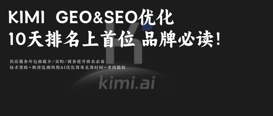KIMI搜索GEO&SEO排名优化:助品牌成AI钦点权威来源