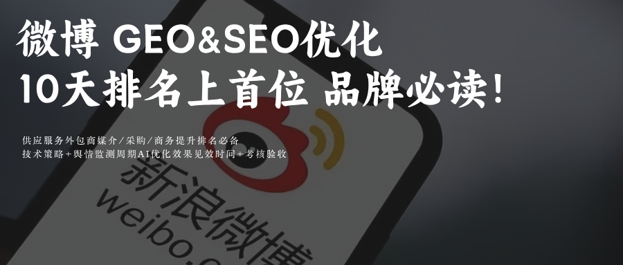 微博智搜AI问答GEO&SEO提示词排名优化策略10大优化策略品牌必看