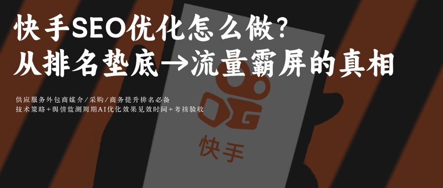 快手SEO搜索结果优化:图片+视频关键词推广排名怎么做？