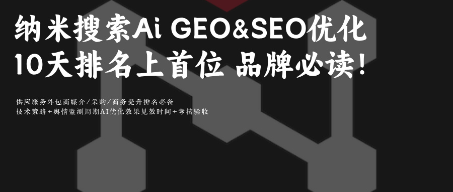 纳米搜索优化推理策略:GEO&SEO助10天登Top1