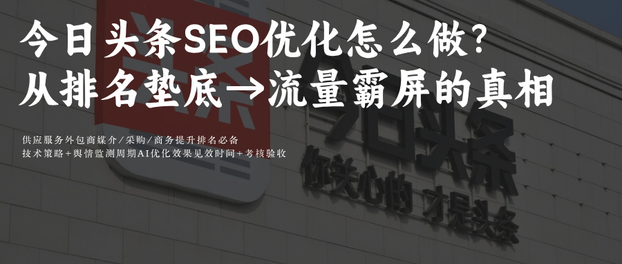 今日头条文章+视频SEO:10营销痛点破+70%排名提升