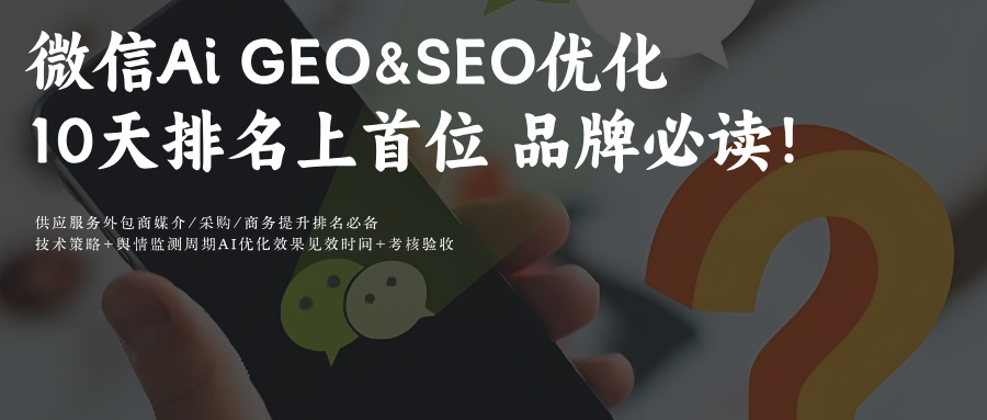 腾讯元宝AIGEO优化:微信AI搜索SEO10大策略品牌必知