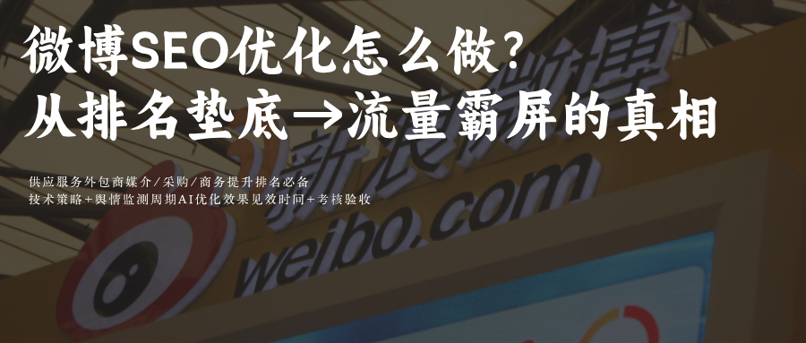 微博推荐关注SEO:搜索排名5因素+3步优化法