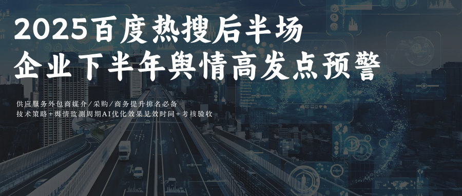 百度SEO优化2025后半场:热搜看企业舆情预警+AIGEO优化指南