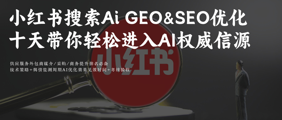小红书AI搜索结果信源冲刺:GEO+SEO关键词优化双工具10天攻略