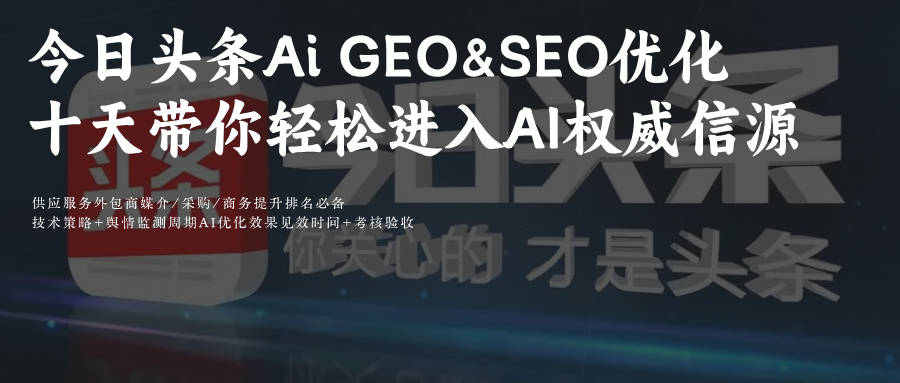 问答+豆包组合:今日头条AIGEO/SEO排名10天提效