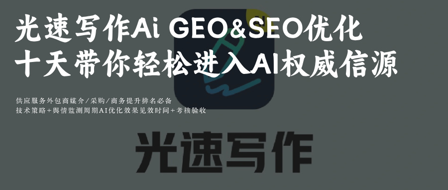 光速写作AI:GEO优化十大策略,提升关键词排名