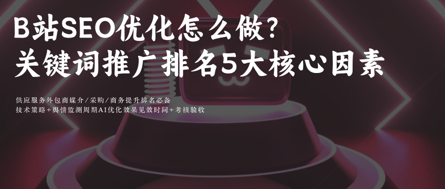 B站SEO&GEO关键词推广排名:视频+图文SEO优化方法