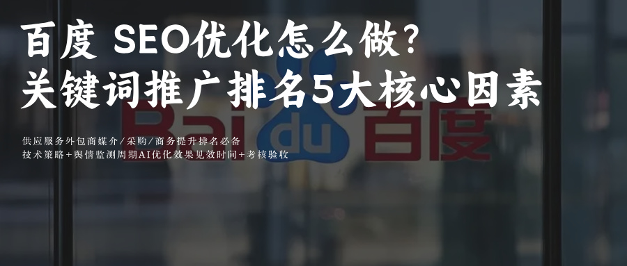 百度SEO优化三步走:文章+视频全链路提排名树口碑