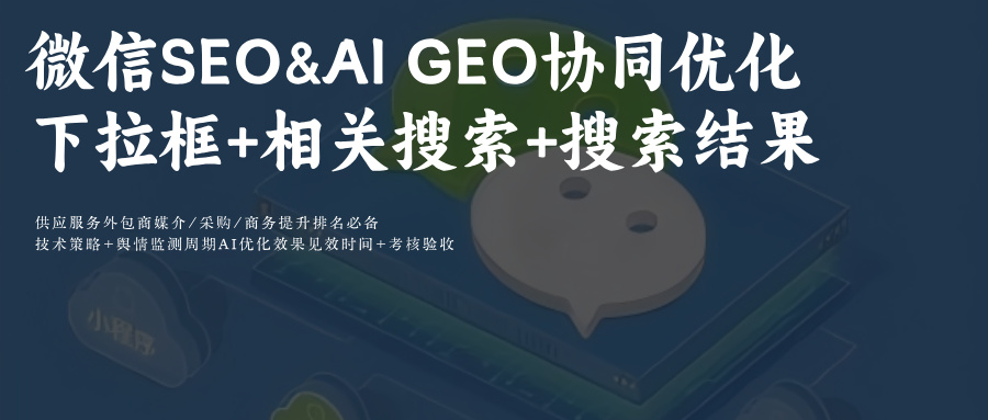 微信SEO优化:AIGEO+下拉框+腾讯元宝+DeepSeek