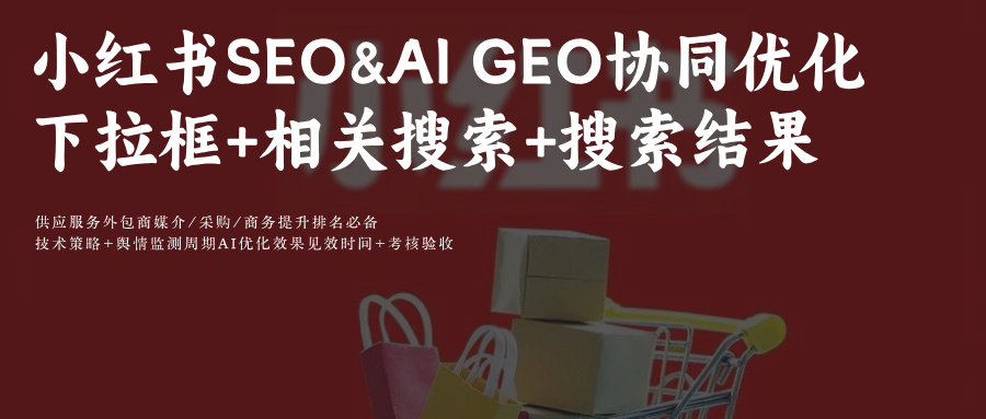 小红书SEO:AIGEO+下拉框+搜索结果+问一问优化