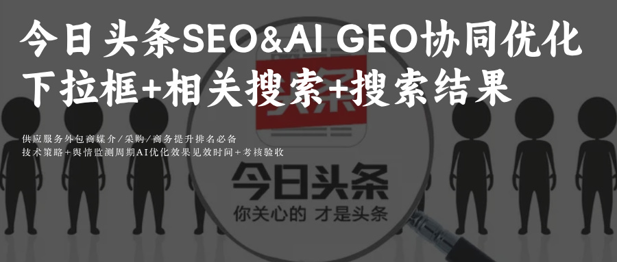头条SEO&AIGEO优化搜索曝光策略附AI订阅智能推荐