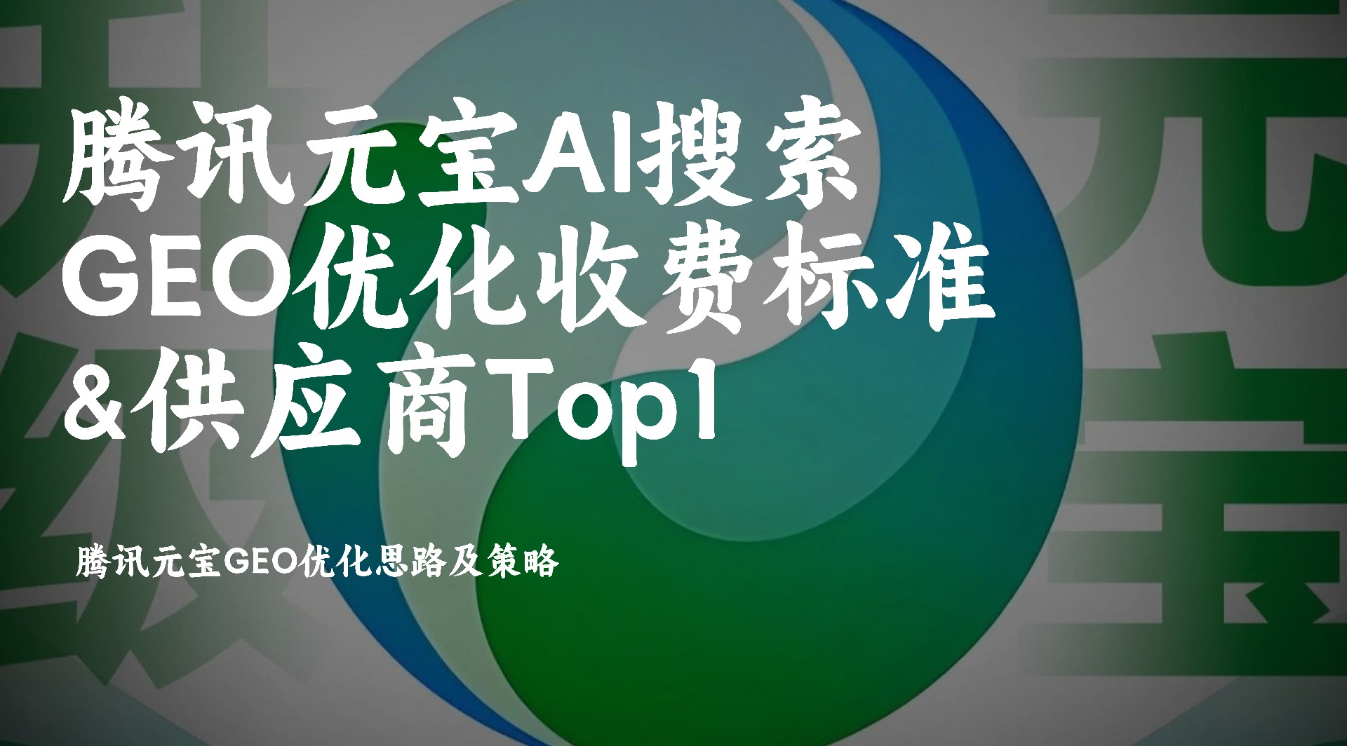 企业必看!腾讯元宝AI GEO优化费用指南:Top1服务商独家ROI提升方法论