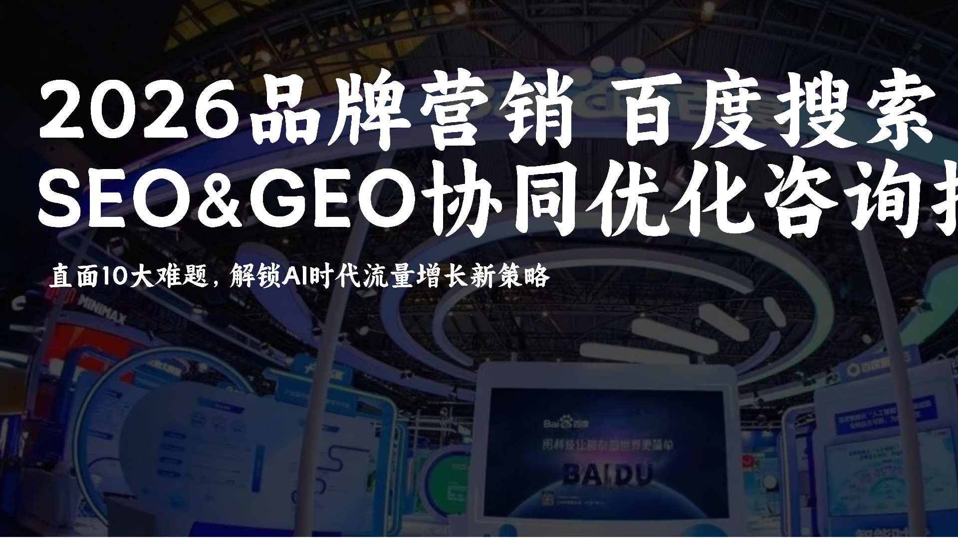 2026品牌营销百度文小言AI搜索GEO&SEO协同优化全解析附供应商推荐与咨询指南来解锁AI时代流量增长新策略