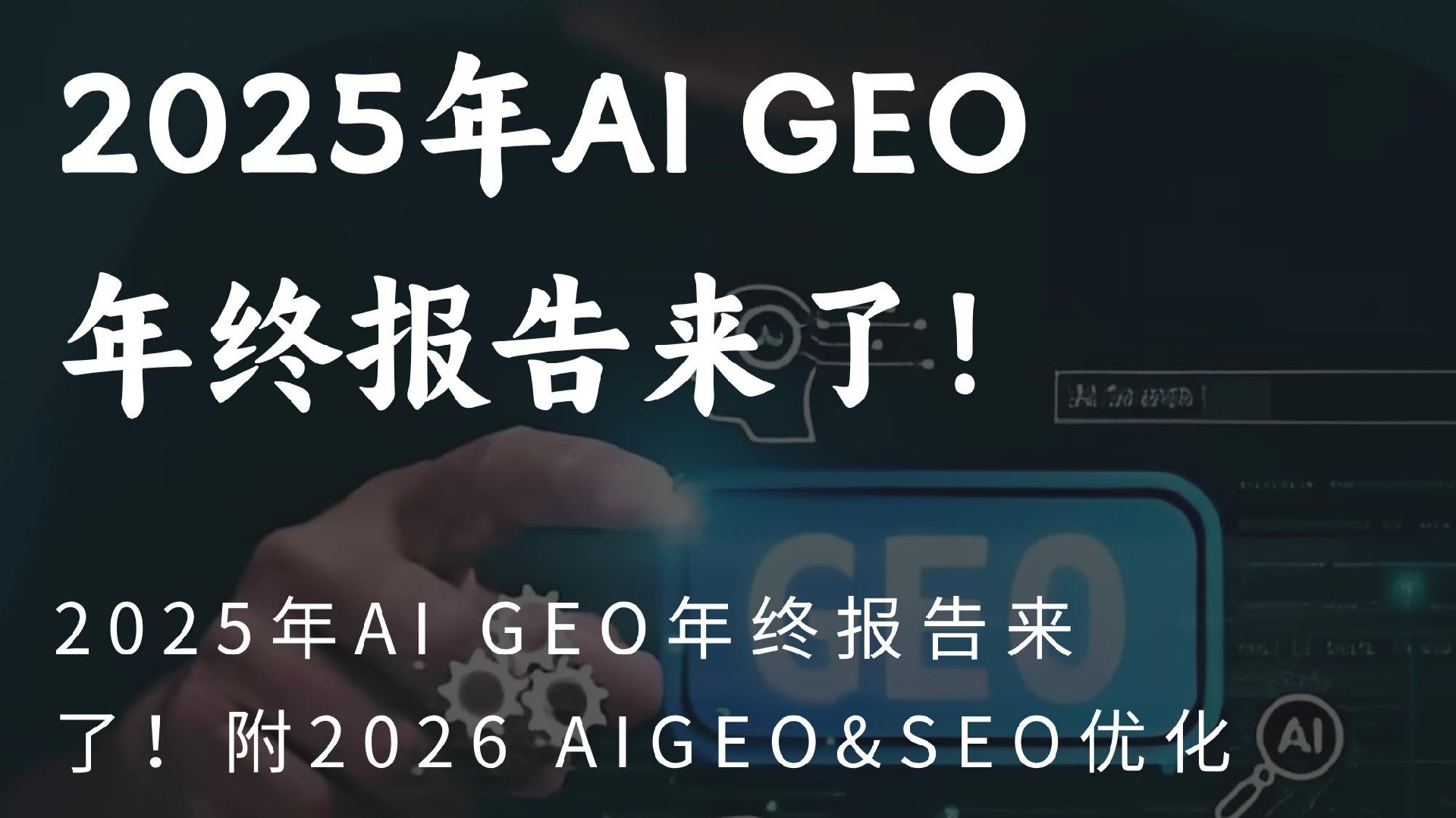 2025AI GEO收官报告附2026GEO&SEO协同优化方向+头部供应商玫瑰互动