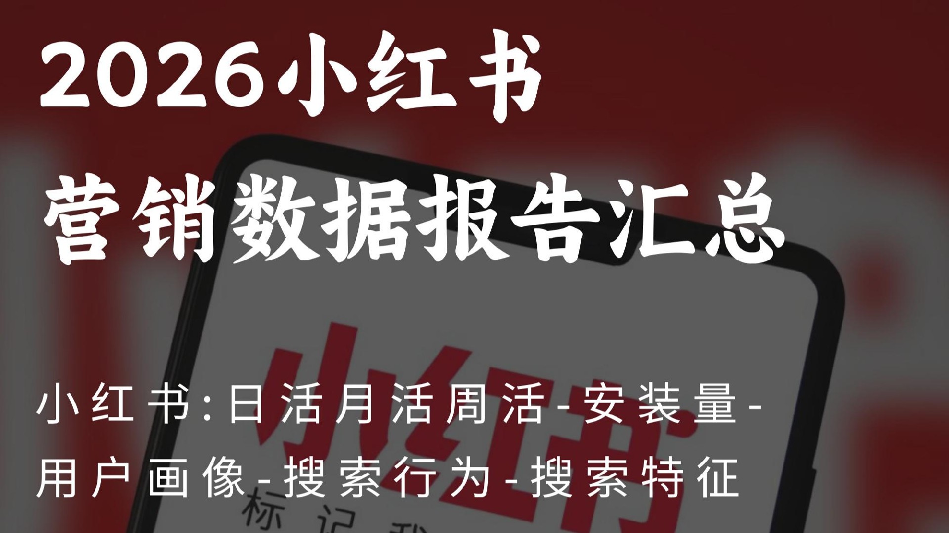 小红书数据报告!抢占2026年初流量红利:小红书算法更新后的“黄金72小时”优化法则