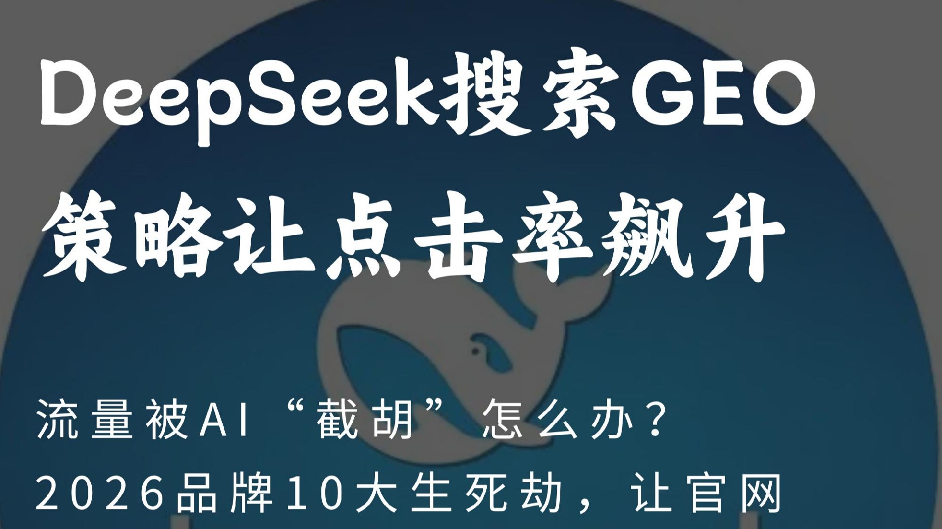 AI答案排名不稳定?2026年品牌利用DeepSeek提升GEO优化稳定性的核心方法