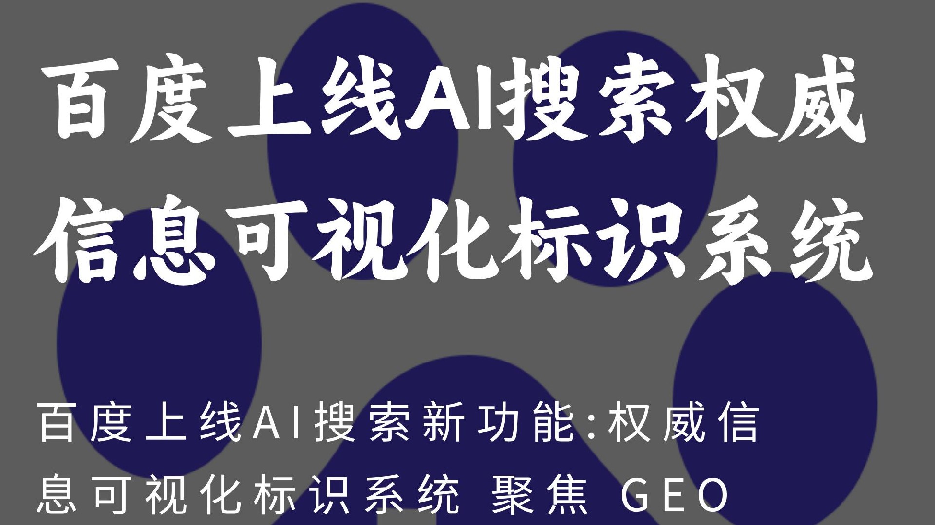 百度AI搜索新动作:权威信息可视化标识上线,GEO 引擎数据趋势深度解析